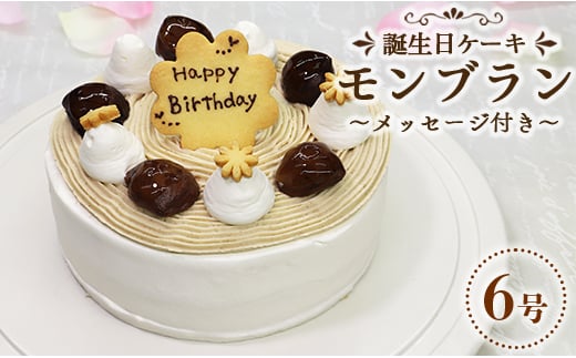 ケーキ 誕生日 モンブラン 苺屋 誕生日ケーキモンブラン6号 メッセージ付き it-0065