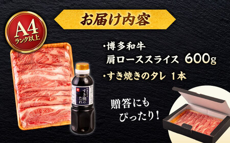 博多和牛 肩ロース うす切り 600g すき焼きのタレ付 ＜ヒサダヤフーズ＞那珂川市  黒毛和牛 牛肉 スライス 雌牛[GFY016]