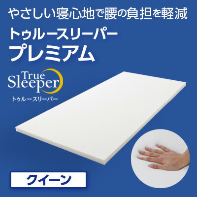 【ふるさと納税】 トゥルースリーパー プレミアム クイーン [ 寝具 マット 低反発 体圧分散 睡眠 肩 腰 ] 弾力性 復元性 低反発マットレス マットレス ベッド 布団 敷くだけ 快適 寝心地