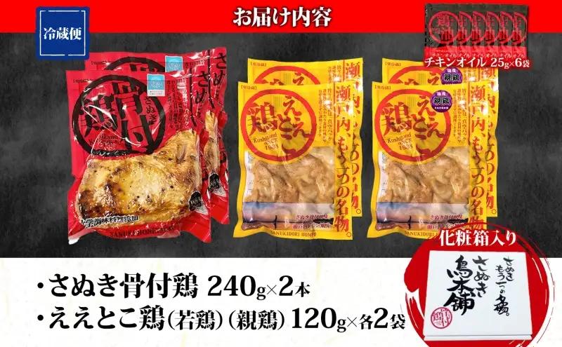 鶏セット さぬき骨付鶏 ええとこ鶏 若鶏・親鶏 鶏油付 鶏セット【骨付鶏240g×2本 ええとこ鶏各120g 若鶏2袋 親鶏2袋】