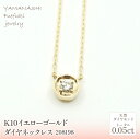 【ふるさと納税】K10　イエローゴールド　ダイヤ0.05ct　ネックレス 　 管理番号208198 ふるさと納税 人気 おすすめ ランキング アクセサリー 宝石 ジュエリー 高級 記念日 プレゼント 山梨県 笛吹市 送料無料 218-147