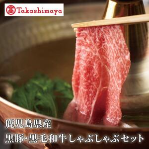 ＜高島屋選定品＞鹿児島県産黒豚・黒毛和牛しゃぶしゃぶセット(黒豚ロース230g、黒毛和牛友バラ200g)(水迫畜産/TK012-1923)