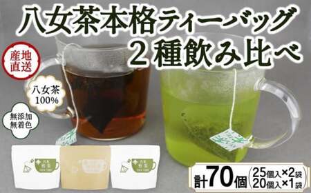 八女茶100％ マグカップ用ティーバッグ ２種セット 煎茶・ほうじ茶＜岩崎園製茶＞　075-009