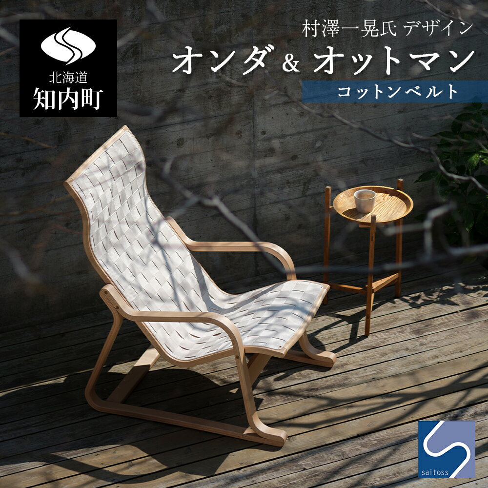 【ふるさと納税】村澤一晃氏デザイン「オンダ＆オットマン」コットンベルト《齋藤製作所北海道》 知内町 ふるさと納税
