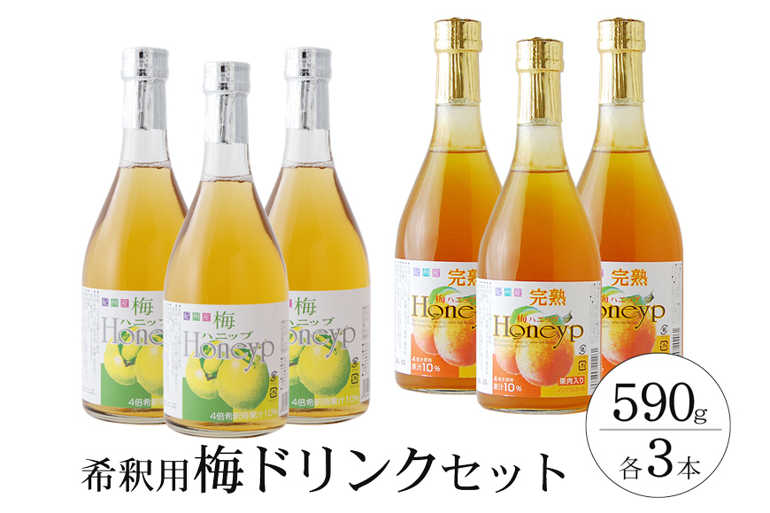 希釈用梅ドリンク 梅ハニップ 完熟梅ハニップ 各3本セット【prm022B】
