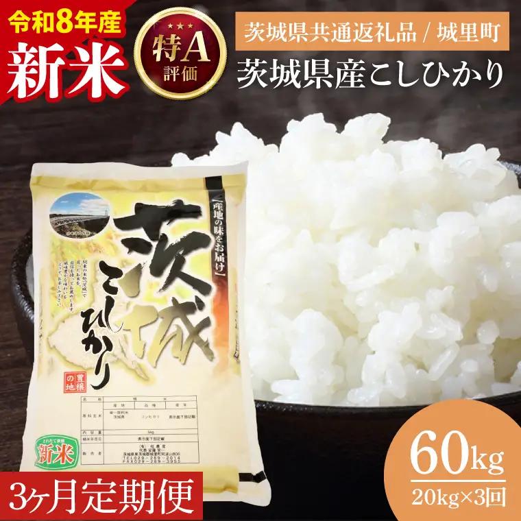 【数量限定】【10月より順次発送】【3ヶ月定期便】【令和8年産 新米】茨城県産こしひかり 計60kg（20kg×3回）（茨城県共通返礼品/城里町）（IH-2160）