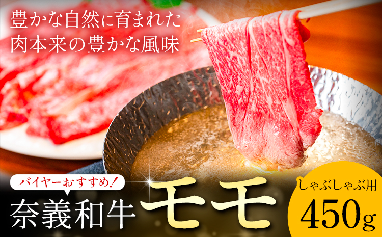 奈義和牛 モモ バイヤーおすすめ！ しゃぶしゃぶ用 450g 株式会社 天満屋《30日以内に出荷予定(土日祝除く)》岡山県 矢掛町 和牛 牛肉 肉 モモ しゃぶしゃぶ 送料無料---osy_ctmyn