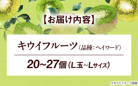 キウイフルーツ（20-27個）【12月中旬から順次発送】キウイフルーツ[AGBD004]