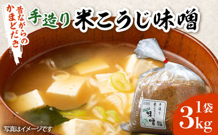 味噌 米こうじ 味噌汁 国産 [ABBQ001] 味噌