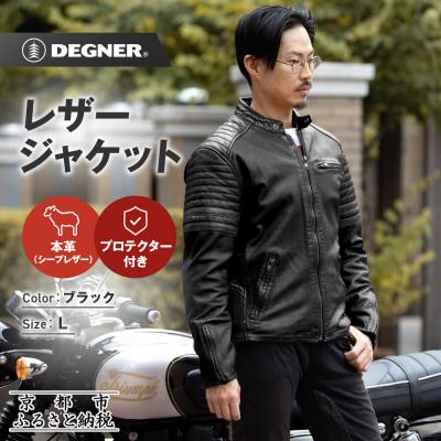 ふるさと納税 京都市 【デグナー】レザージャケット[25WJ-7] ブラック Lサイズ|京都 バイクギア 人気ブランド