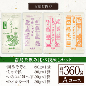 A0-339 霧島茶飲み比べ浅蒸し茶4種セットAコース(合計360g)【茶楽園】霧島市 お茶 日本茶 煎茶 緑茶 浅蒸し リーフ茶 茶葉
