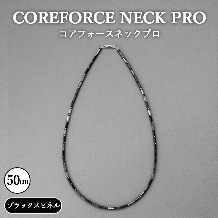 【ふるさと納税】No.115 コアフォースネックプロ　ブラックスピネル　50cm ／ コアフォース コアフォースパウダー サポート 健やか 送料無料 埼玉県
