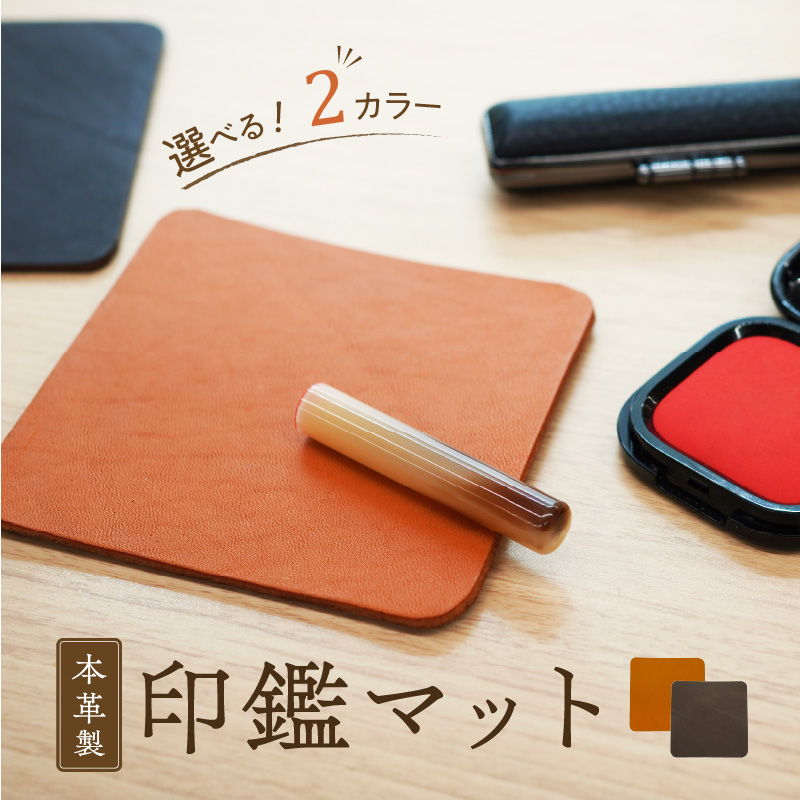 本革製　印鑑マット（キャメル） [074K05-01]