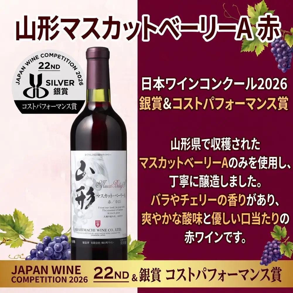 日本ワインコンクール入賞 ワイン 赤 2本 セット 朝日町ワイン 銀賞 山形マスカットベーリーA 赤 720ml 山形 山形県 朝日町 お酒 送料無料
