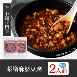 薬膳麻婆豆腐(2人前) ふるさと納税 箕面市 特産品 豚肉 肉 マーボー豆腐 簡単 おかず 惣菜 インスタント 冷凍食品 冷凍 湯煎 簡単調理 薬膳 本格 山椒【m31-02】【FROZEN Lab.