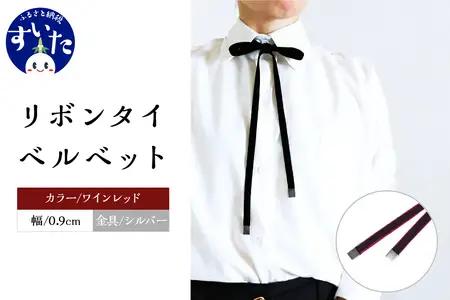 リボンタイ ベルベット 0.9㎝幅【ワインレッド／金具シルバー】