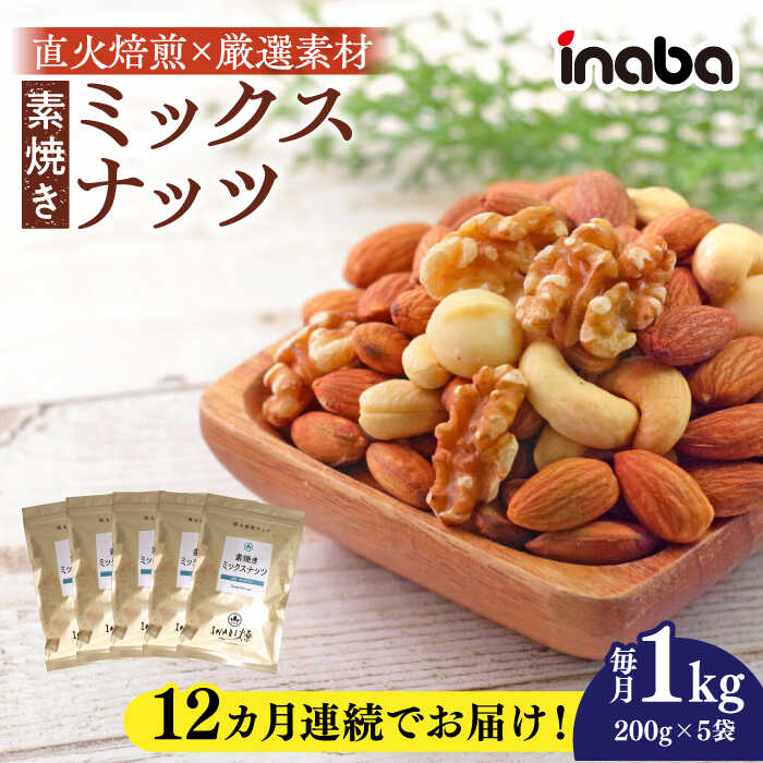 【ふるさと納税】【12回定期便】inaba 素焼き ミックスナッツ 1kg 小分け 健康 素材 おやつ アーモンド おつまみ 岐阜市 / 稲葉ピーナツ[ANCS008]