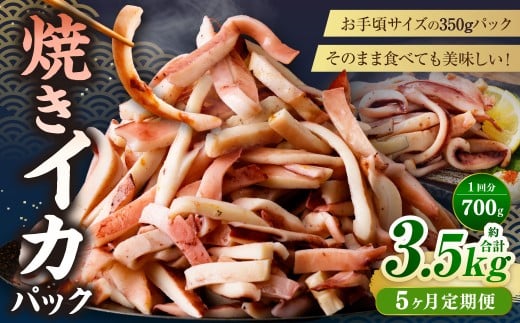 【5ヶ月定期便】 焼きイカ パック 約700g （350g x 2袋） × 5回 （合計：3500g） ／ イカ いか 烏賊 焼イカ 焼いか 焼烏賊 焼きいか 焼き烏賊 自家製タレ 特製タレ 味付き 調理済 海鮮 魚介 おつまみ おかず 加工品 茨城県 神栖市 冷凍