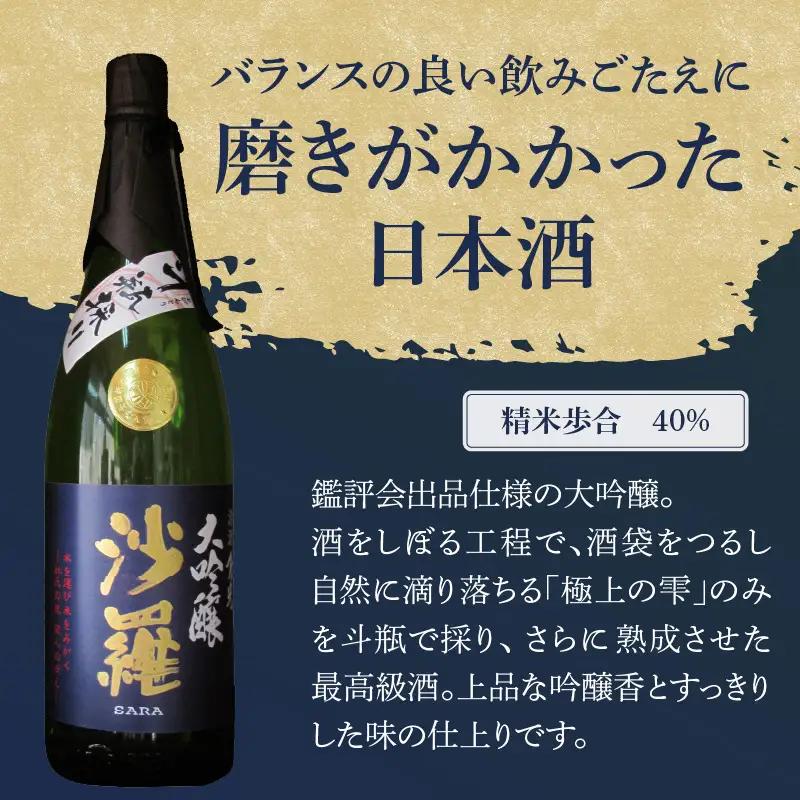 沙羅　大吟醸　斗瓶採り（1.8L) H02008