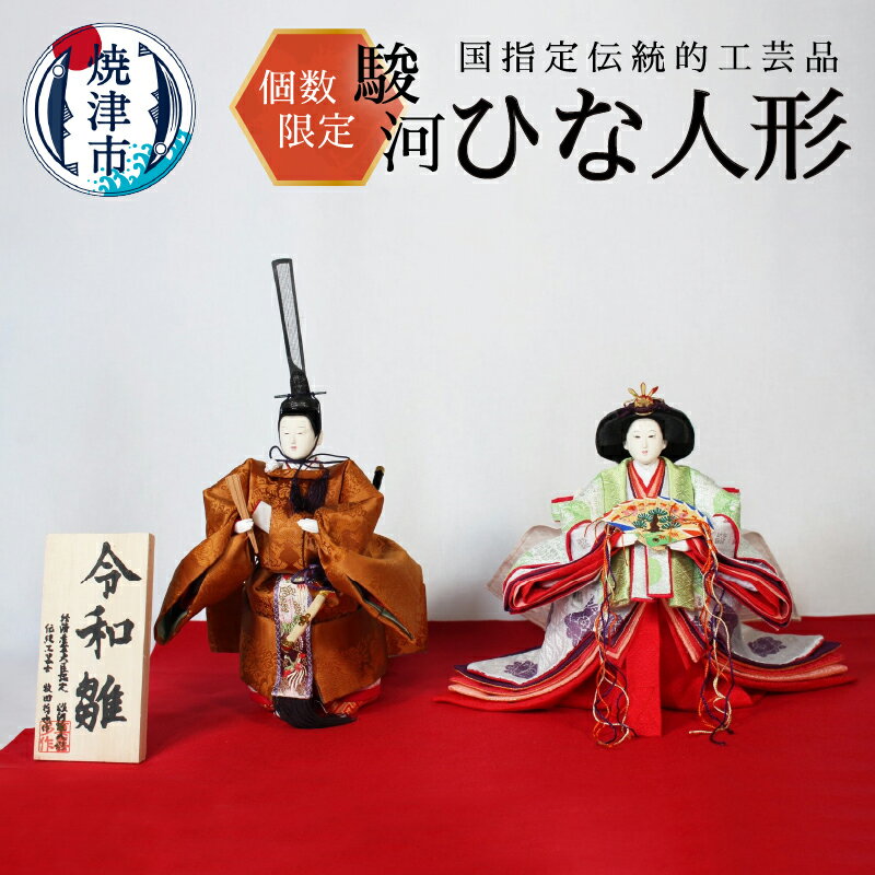 【ふるさと納税】 数量限定 雛人形 令和雛 工芸品 駿河雛人形 お雛様 ひな祭り 祝賀雛 伝統 インテリア 焼津 b130-003