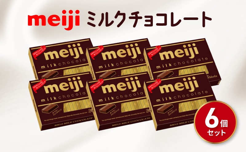 明治 ミルク チョコレート BOX 26枚入 6個 セット お菓子 おやつ カカオ チョコ Meiji まとめ買い ふるさと納税チョコレート 静岡県 藤枝市