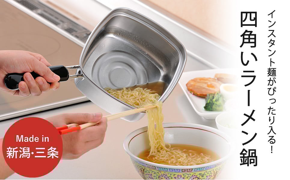 
四角いラーメン鍋 ガス火・IH対応 キッチン用品 燕三条製 下村企販 新生活【011S185】
