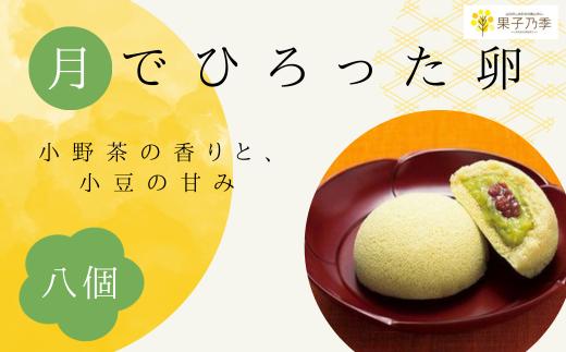 宇部産 小野茶 使用  ふんわり しっとり お菓子 月でひろった卵 8個 1箱4個入り 【山口県 宇部市 小野茶 香り 高い コク 美味しい お茶 クリーム 茶 小豆 粒あん 甘み お菓子 ふわふわ 月 卵 しっとり お土産 ギフト 贈り物】