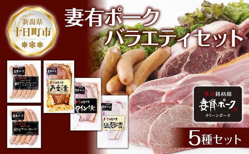 妻有ポーク バラエティセット 各1個 計500g ビアソーセージ ブラックペッパー 豚ロース みそ漬け ワイン漬け 塩麹漬け ウインナー 豚 ロース つまりポーク 豚肉 お取り寄せ 新潟県 十日町市