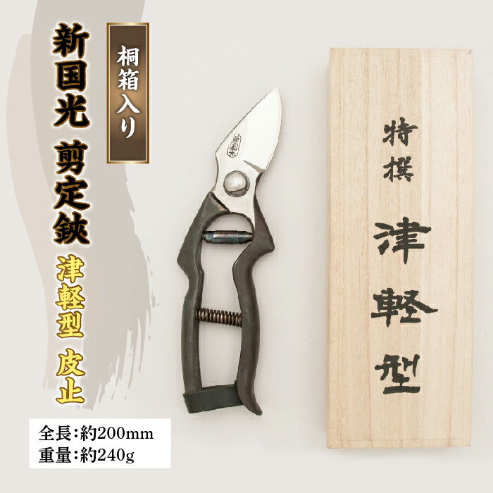 【ふるさと納税】新国光 剪定鋏 津軽型 皮止 F2Y-4645