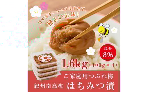 紀州南高梅つぶれ梅 はちみつ漬 400g×4パック (塩分8%) / ウメ 梅 うめ 梅干し 南高梅 紀州南高梅 和歌山 はちみつ梅 つぶれ梅 【azky007A】