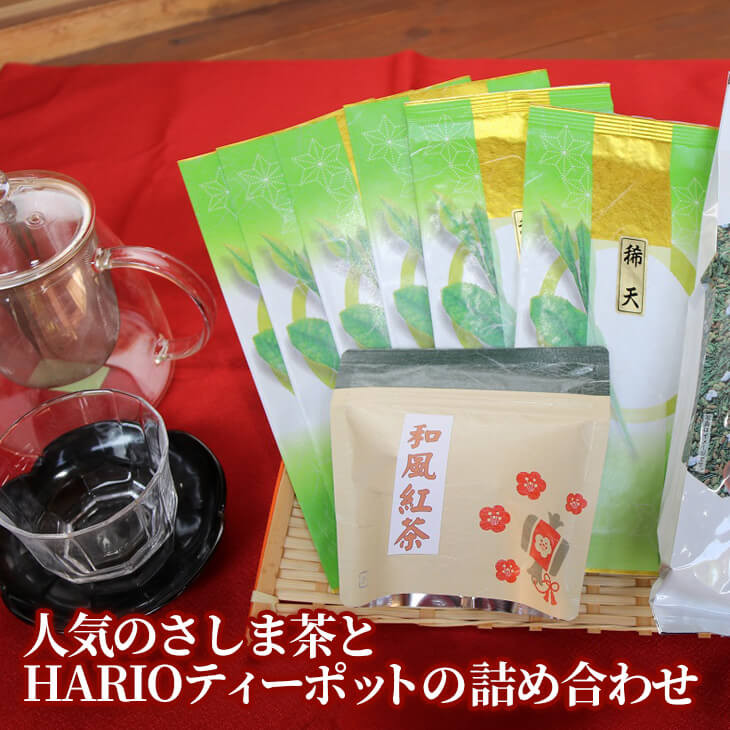 
                  おもてなし！人気のさしま茶とHARIOティーポットの詰め合わせ | お茶 HARIO ティーポット セット 茶 緑茶 茶葉 日本茶 煎茶 さしま茶 猿島茶 取り寄せ お取り寄せ ギフト 贈答 贈り物 プレゼント お中元 お歳暮　 茨城県 古河市 直送 農家直送 産地直送 _BA06
                