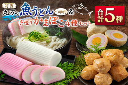 ≪特製≫ 丸万 魚うどん 手造り かまぼこ 4種 セット 麺類 魚介 魚貝 加工品 練り物 惣菜 海鮮 シーフード 蒲鉾 郷土料理 ご当地グルメ 晩ご飯 軽食 夜食 簡単調理 おすすめ 詰め合わせ お