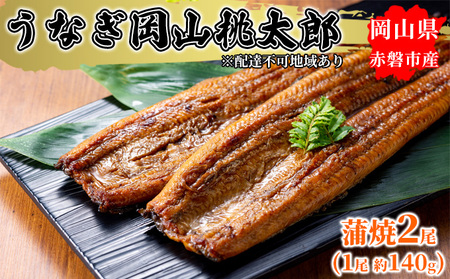 うなぎ 手焼き 岡山 桃太郎 蒲焼2尾（1尾 約140g） 鰻の蒲焼 うなぎ