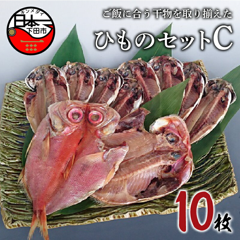 【ふるさと納税】 干物 無添加 セット 金目鯛 あじ 2種 10枚 詰め合わせ 魚 魚介 おつまみ おかず 惣菜 ギフト お取り寄せ ほうえい ひものセットC 静岡 伊豆 下田 送料無料