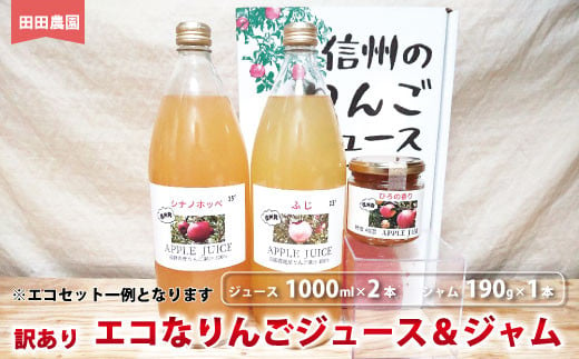 
[No.5657-3842]【訳あり】エコなりんご ジュース1000ml×2本＆ジャム190g×1本セット《田田農園》
