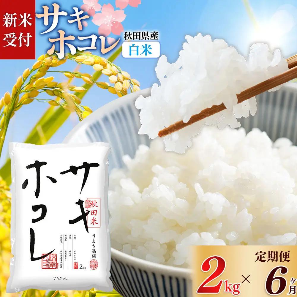 《令和8年産 新米受付》《定期便6ヶ月》【白米】サキホコレ2kg×6回 計12kg 精米 特A評価米 秋田県産