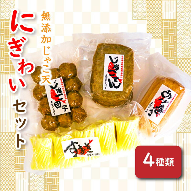 【ふるさと納税】 無添加じゃこ天・にぎわいセット1 | じゃこ じゃこ天 かまぼこ カマボコ 蒲鉾 魚肉 ねりもの 油揚げ 野菜 天ぷら 小分け おつまみ 無添加 野菜天 てんぷら 詰め合わせ お取り寄せグルメ 惣菜 お取り寄せ 練り物 練物 ご当地 おかず 愛媛県 愛媛 松山市