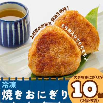 ふるさと納税 上越市 冷凍焼きおにぎり　135g×10個