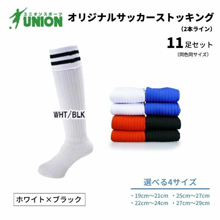 【ふるさと納税】靴下 ユニオン(UNION) オリジナル サッカー用ストッキング（サッカーソックス） 2本ライン 11足セット（ホワイト×ブラック） メンズ フリー 靴下 ジュニア 蹴球 カラバリ 男性 フットサル 人気 スポーツソックス 部活 岐阜市/ユニオンスポーツ[ANBS046]
