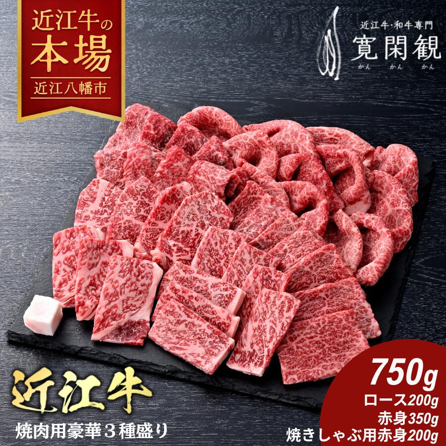 【ふるさと納税】【一週間以内発送】【寛閑観】近江牛焼肉用豪華3種盛セット750g