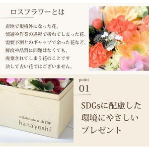 【生花BOXアレンジ】徳島市立高校の生徒さんと考えた ボックスフラワー 生花 hana cube x IRP ロスフラワー をなくしたい