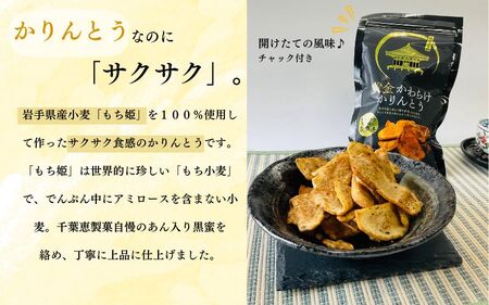 黄金かわらけかりんとう 60g×8袋 〈岩手県産もち小麦「もち姫」100%使用〉 平泉世界遺産登録10周年記念 / 菓子 お菓子 和菓子 おやつ スナック サクサク 甘い 千葉恵製菓【cbk115-s