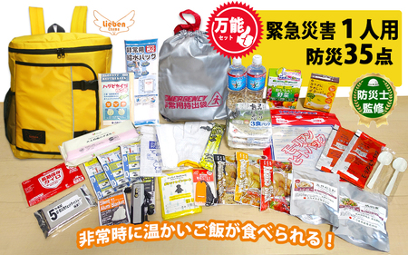 1人用 万能防災セット 35点 豊岡産 イエロー /  防災グッズ 防災用品 災害時 非常時 備え 対策 お水 防災セット トイレ 備蓄 非常用 簡易 非常食 飲料水 簡易トイレ 長期保存 災害 非常用