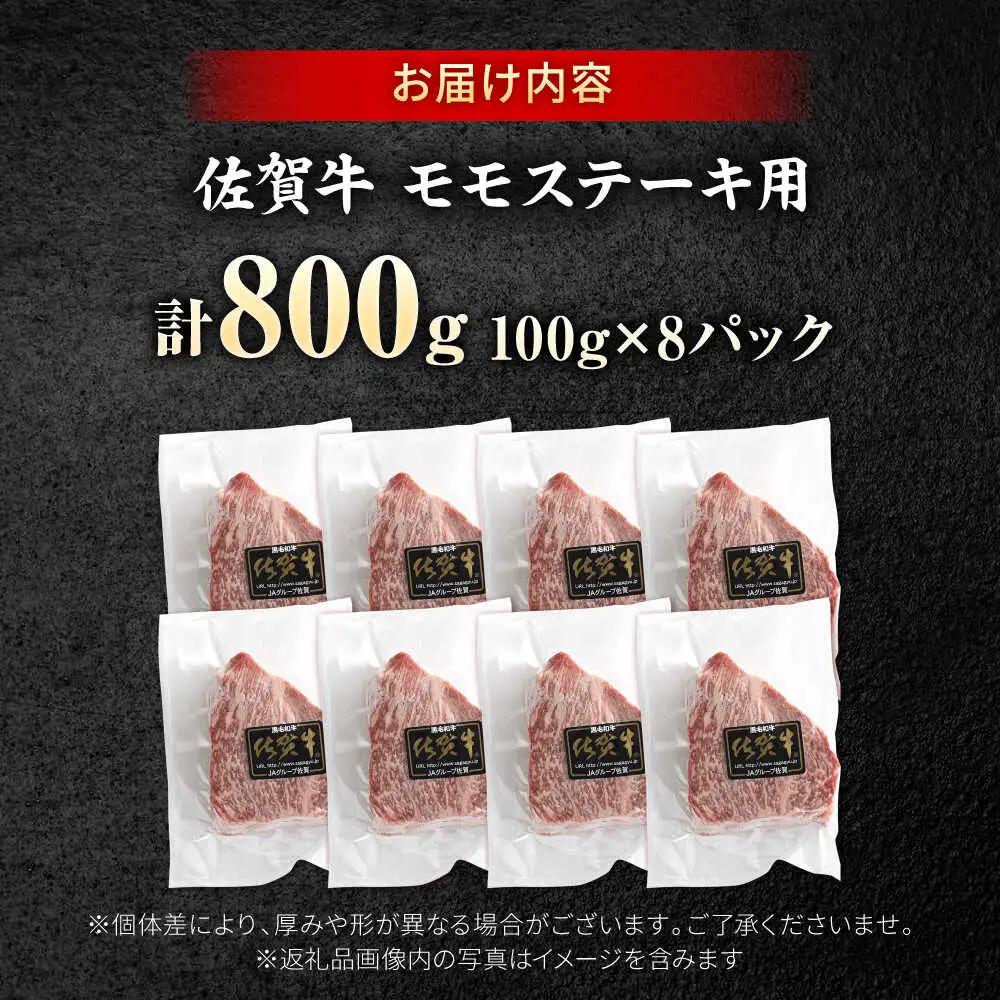 佐賀牛 赤身 モモ ステーキ 800g 吉野ヶ里町/上場食肉[FDQ015]