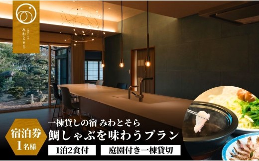【スピード発送】 ［庭園付き一棟貸切］〈一日一組限定〉＜1泊2食付＞鯛しゃぶを味わうプラン 1名様利用