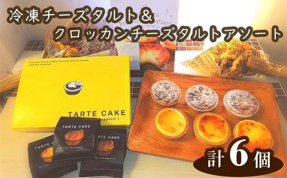 
                  Tuta tuta　冷凍チーズタルト＆クロッカンチーズタルトアソート ／ チーズタルト タルト 冷凍 クリームチーズ スイーツ 洋菓子 菓子 ケーキ食べ比べ 食べ比べ アソート セット 6個入 送料無料 兵庫県 No.262
                