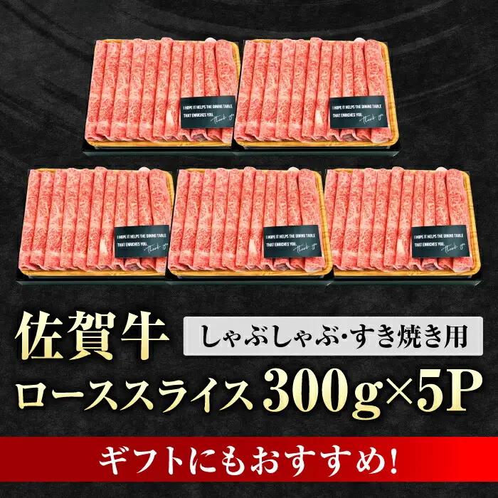 佐賀牛 ローススライス 計1.5kg  / 牛肉 しゃぶしゃぶ 牛肉 すき焼き  牛肉 しゃぶしゃぶ 牛肉 すき焼き [FDB005]