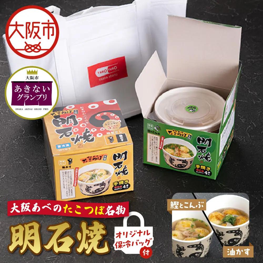 【商店街逸品】大阪あべのたこつぼ名物明石焼【鰹とこんぶ】&【油かす】オリジナル保冷バッグ付き_OS436-0003