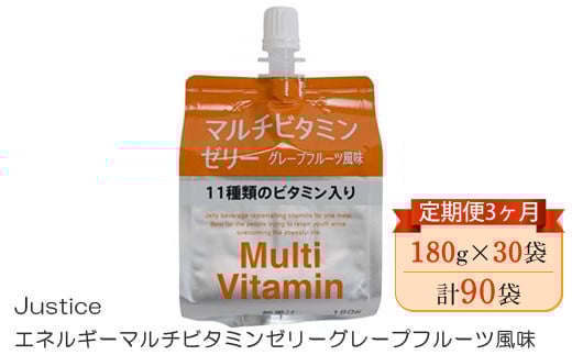 
            【定期便3ヶ月】Justice エネルギーマルチビタミンゼリーグレープフルーツ風味180g×30袋入り【 ゼリー飲料 ビタミン 栄養 非常食 防災 グレープフルーツ 神奈川県 山北町 】
          