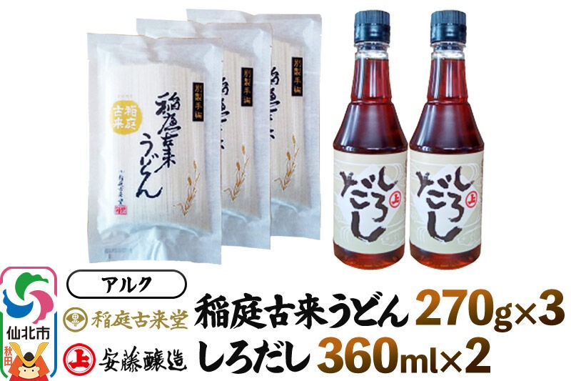 稲庭うどん＆しろだしセット 稲庭古来堂・稲庭古来うどん270g×3 安藤醸造・しろだし360ml×2 詰め合わせ 株式会社アルク|02_ark-060201